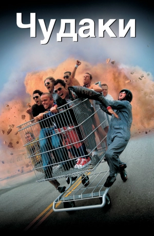 Чудаки